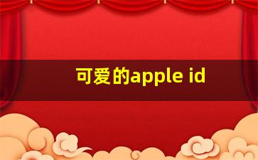 可爱的apple id